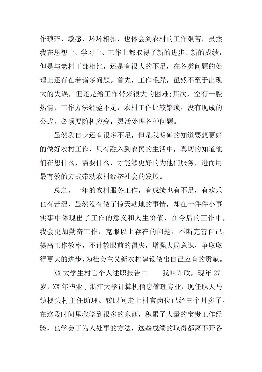 xx大学生村官个人述职报告.docx_第3页