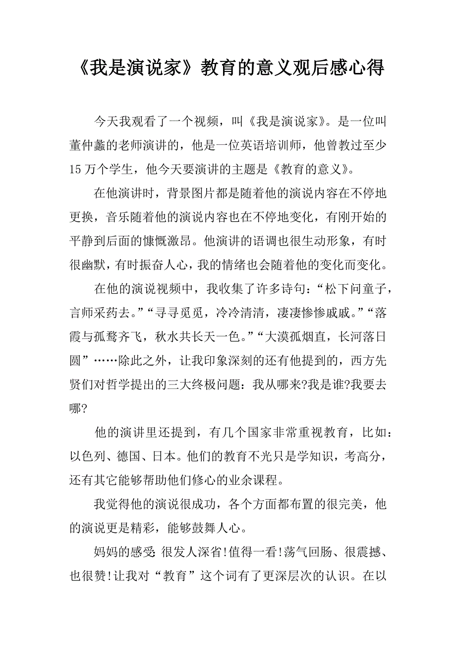 《我是演说家》教育的意义观后感心得.docx_第1页
