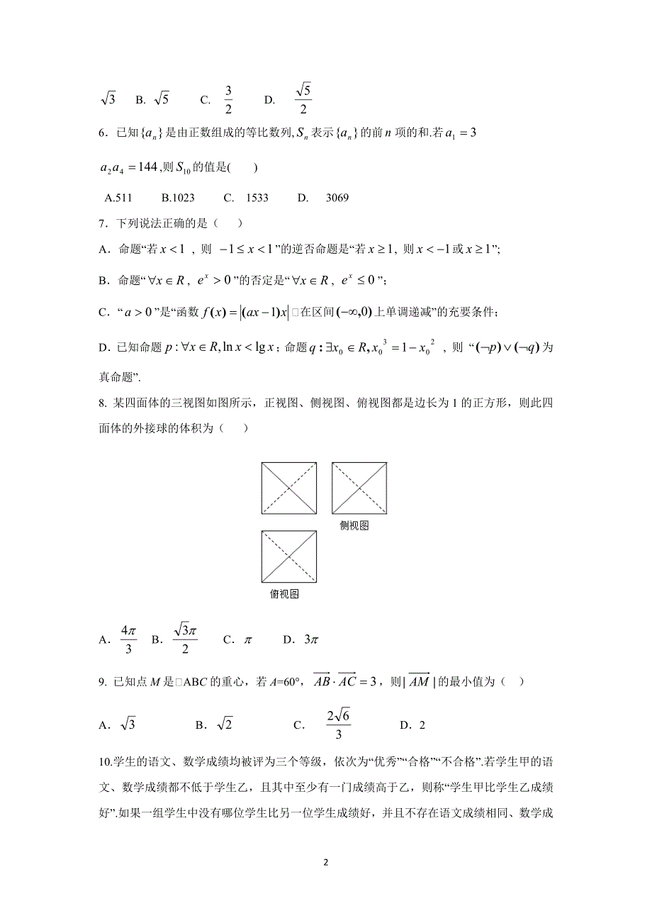 【数学】山西省2015届高三五月月考(文)_第2页