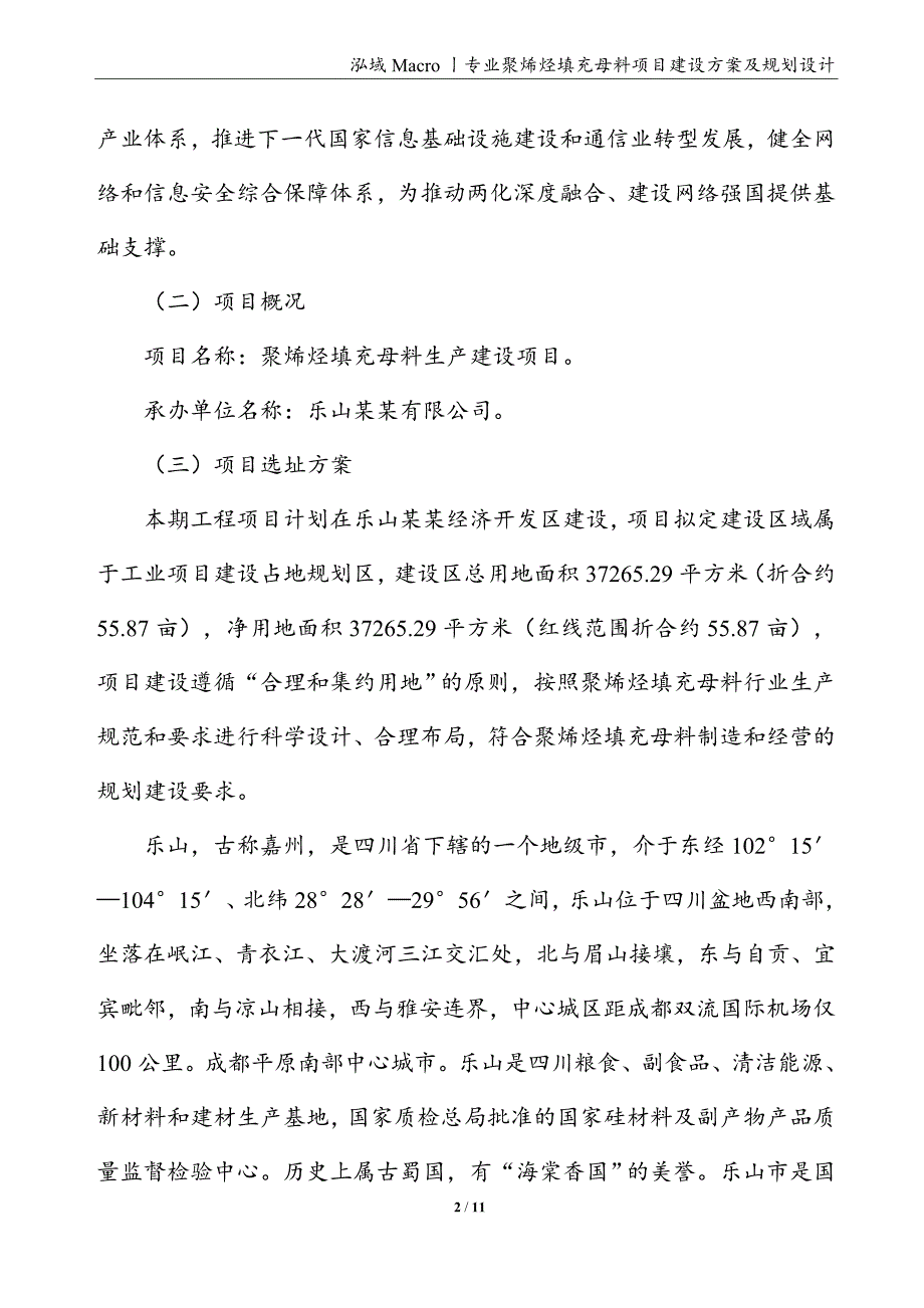 聚烯烃填充母料项目建设方案及规划设计_第2页