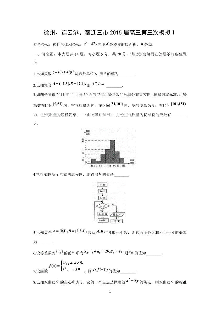 【数学】江苏省徐州、连云港、宿迁三市2015届高三第三次模拟考试_第1页