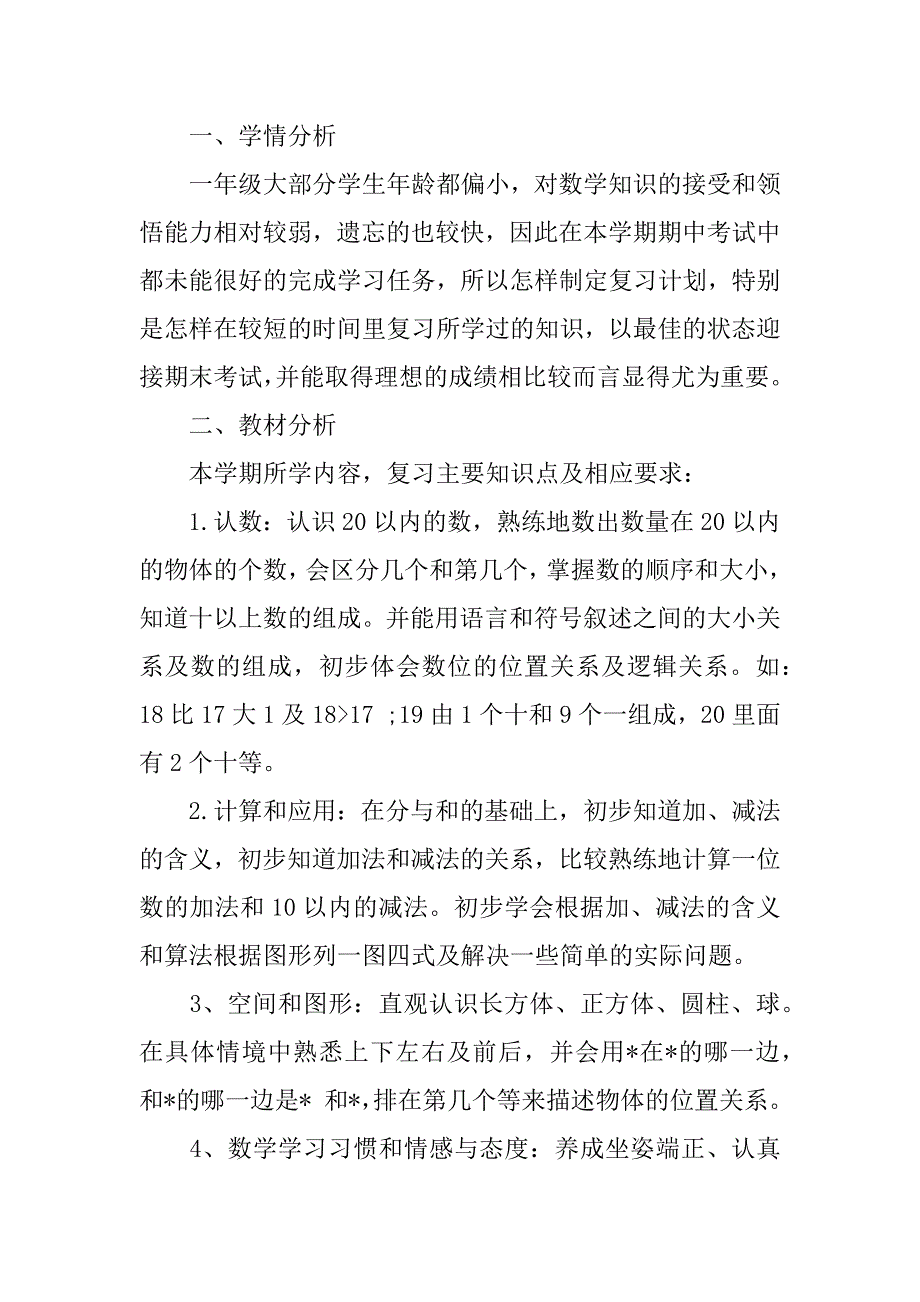 一年级数学复习计划.docx_第3页