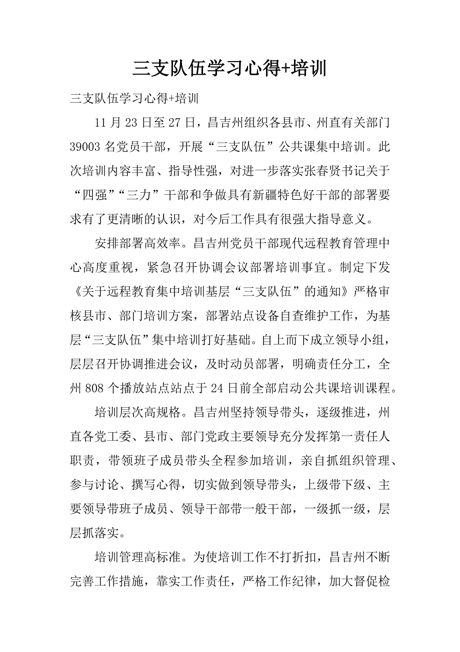 三支队伍学习心得+培训.docx_第1页