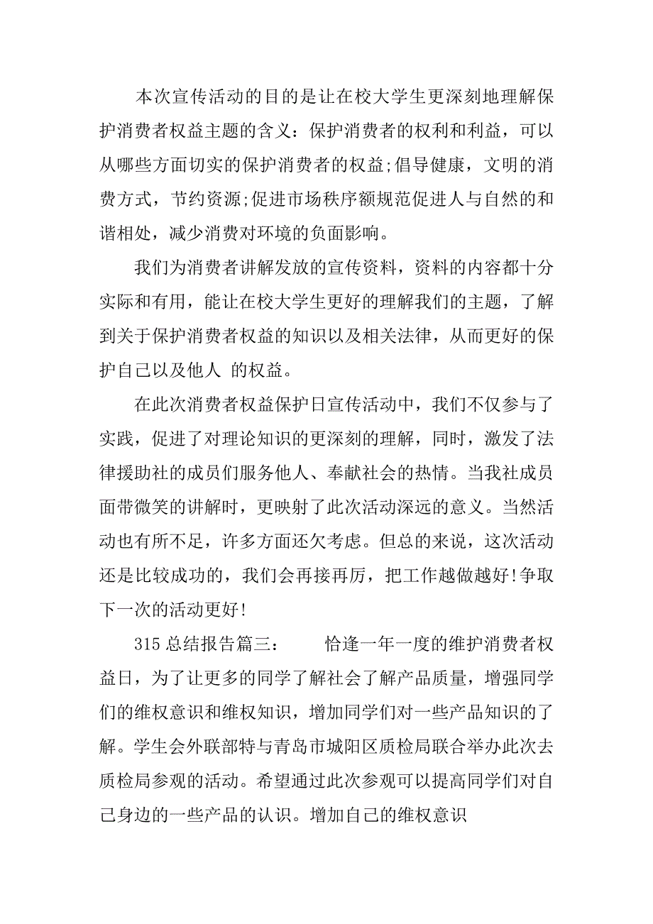 315的总结报告.docx_第4页