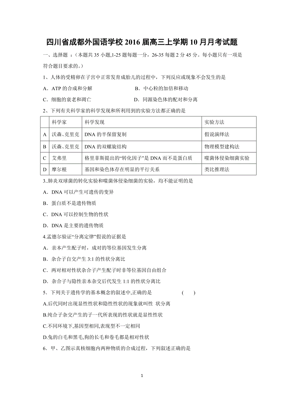 【生物】四川省2016届高三上学期10月月考试题_第1页