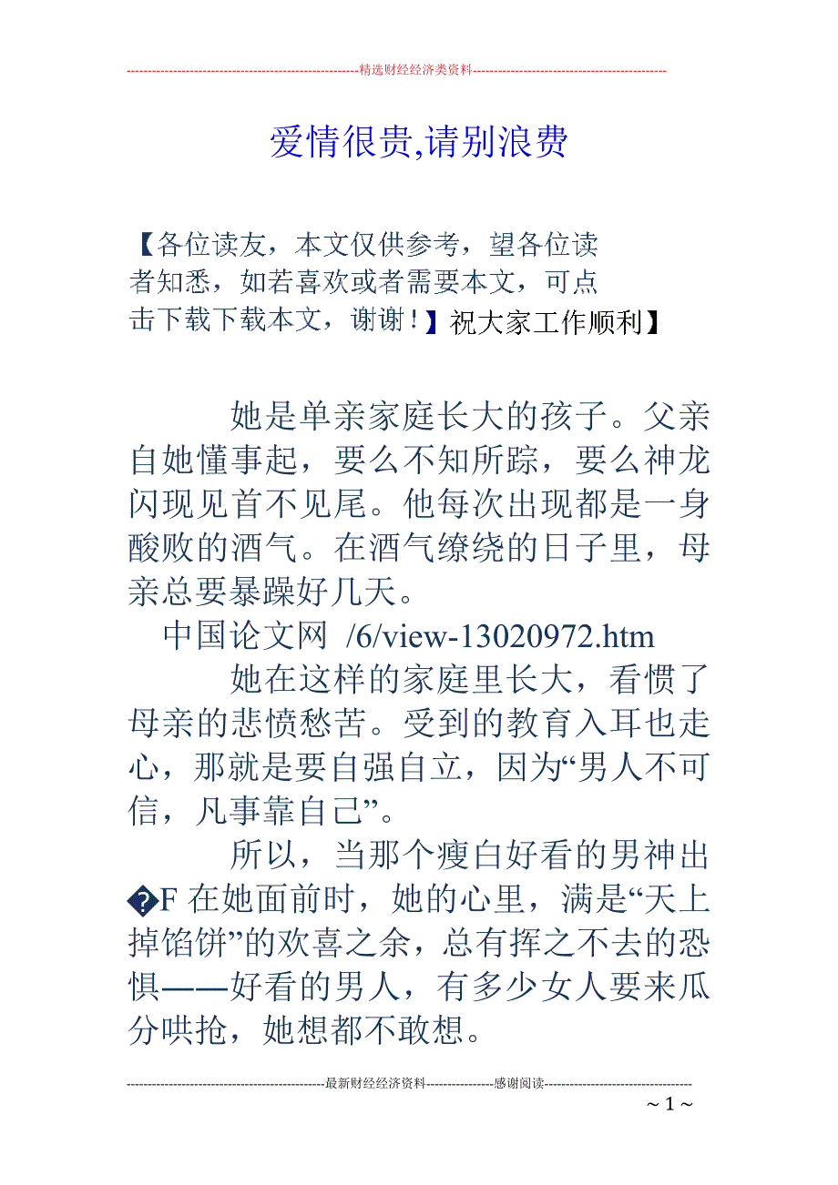 爱情很贵,请别浪费_第1页