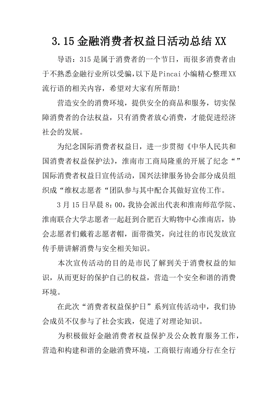 3.15金融消费者权益日活动总结xx.docx_第1页