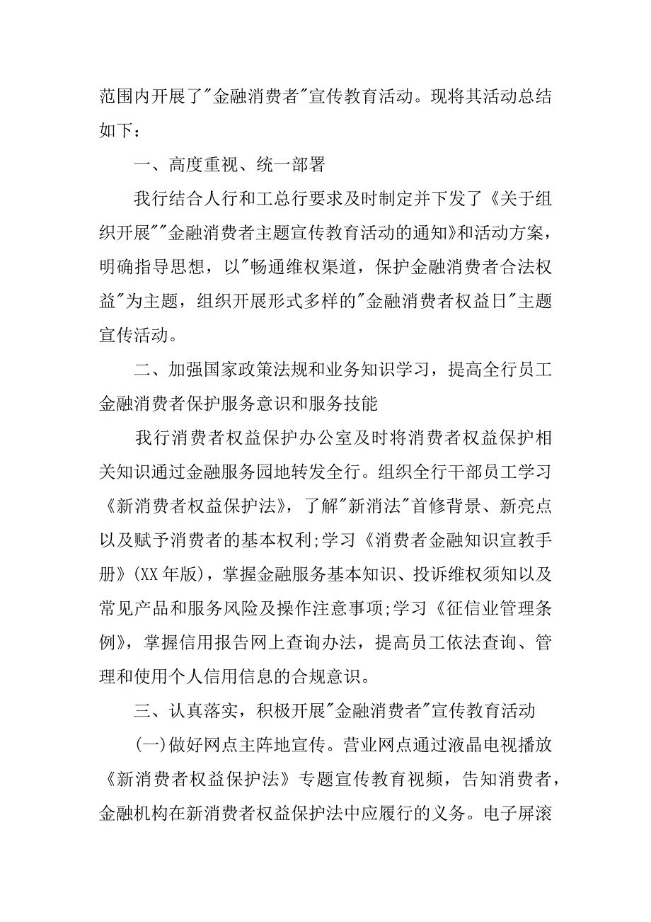 3.15金融消费者权益日活动总结xx.docx_第2页