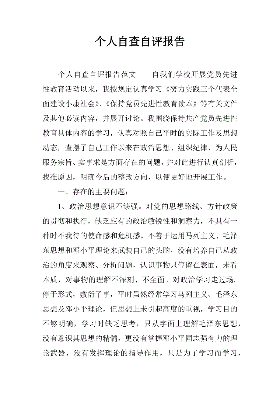 个人自查自评报告.docx_第1页