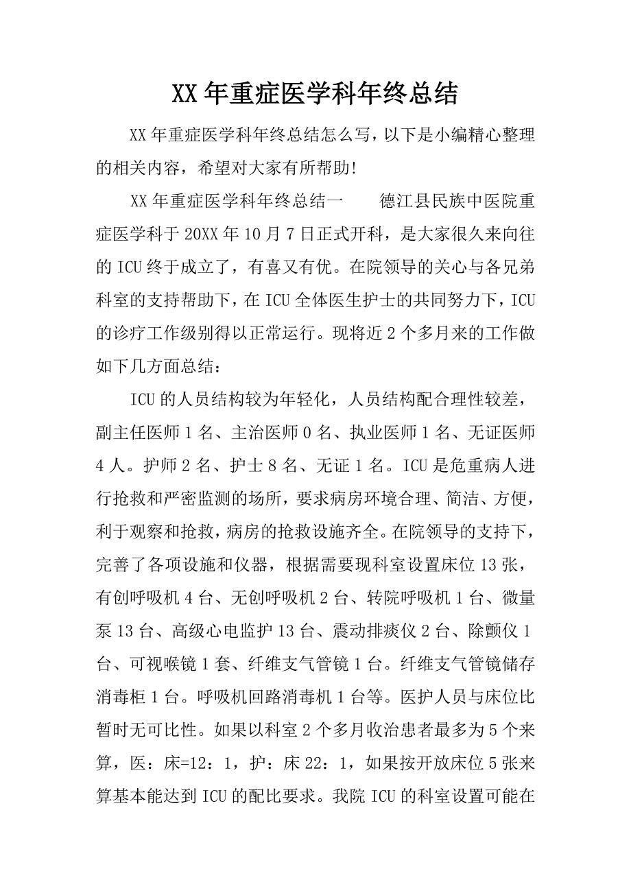 xx年重症医学科年终总结.docx_第1页