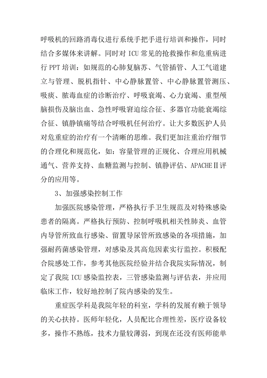 xx年重症医学科年终总结.docx_第4页
