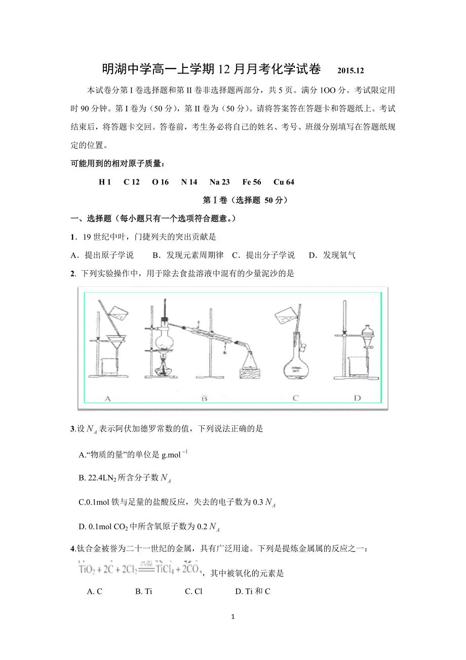 【化学】山东省泰安市东平县明湖中学2015-2016学年高一上学期12月月考化学试卷_第1页