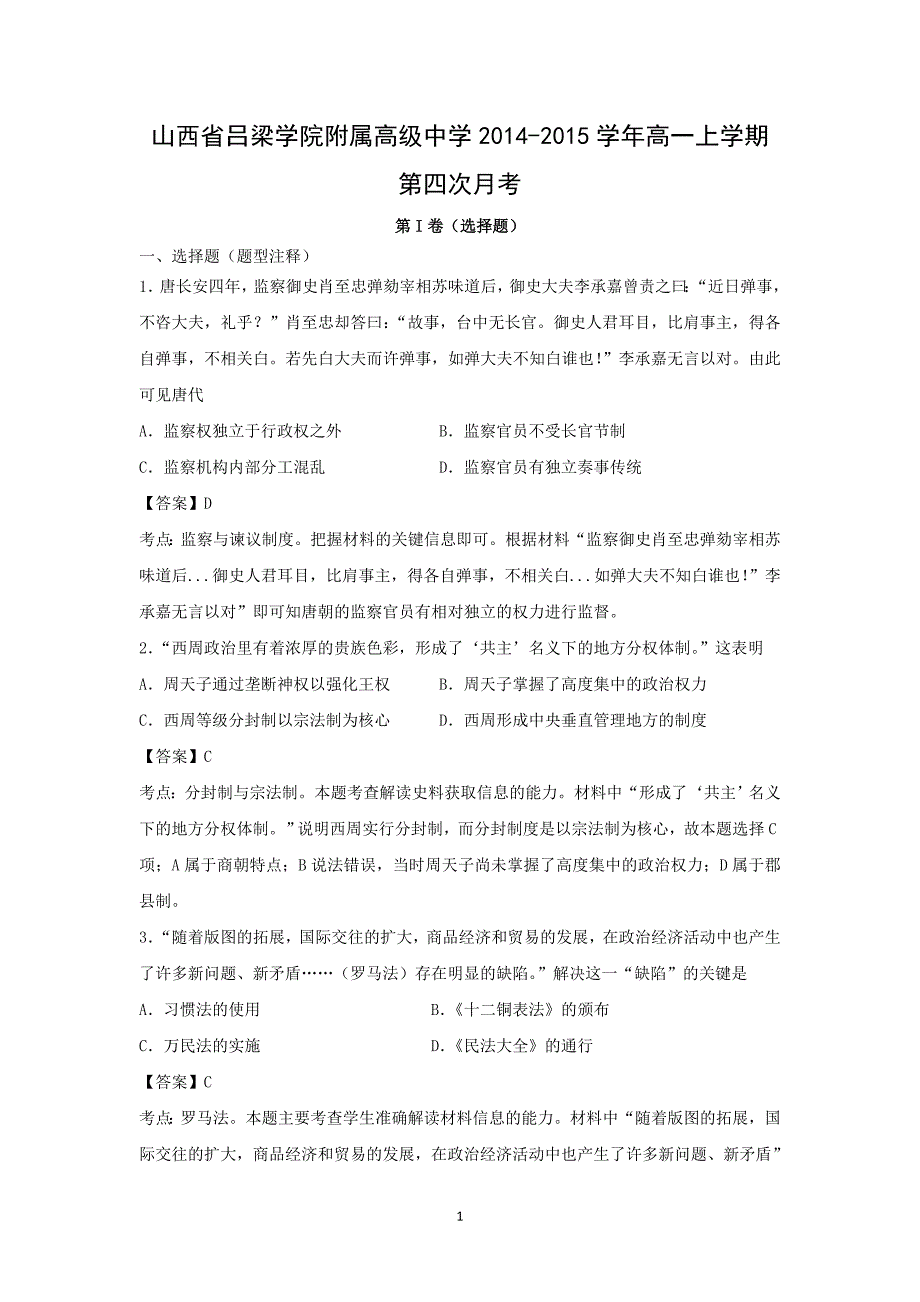 【历史】山西省吕梁学院附属高级中学2014-2015学年高一上学期第四次月考_第1页