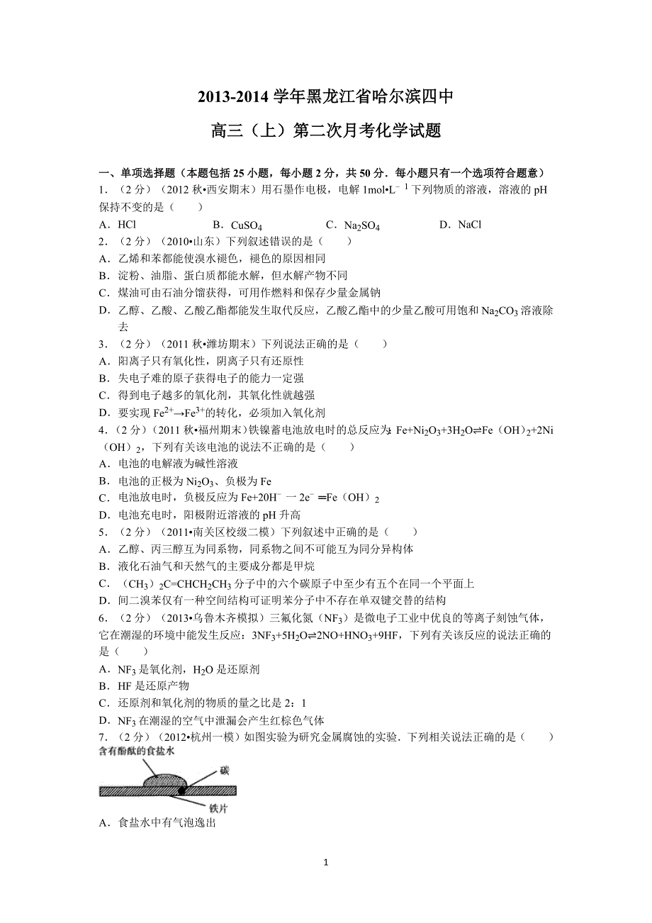 【化学】黑龙江省哈尔滨四中2014届高三上学期第二次月考_第1页