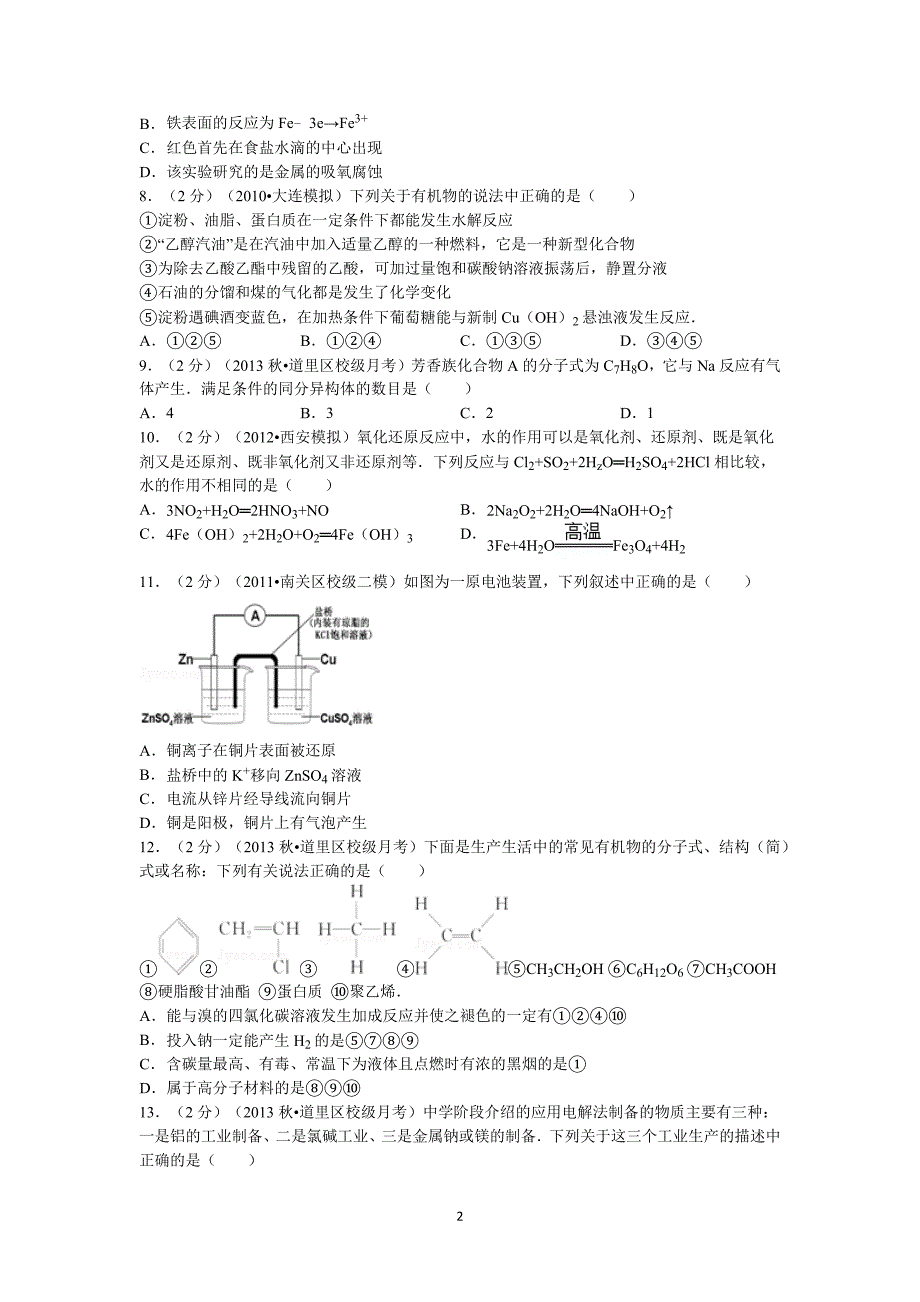 【化学】黑龙江省哈尔滨四中2014届高三上学期第二次月考_第2页