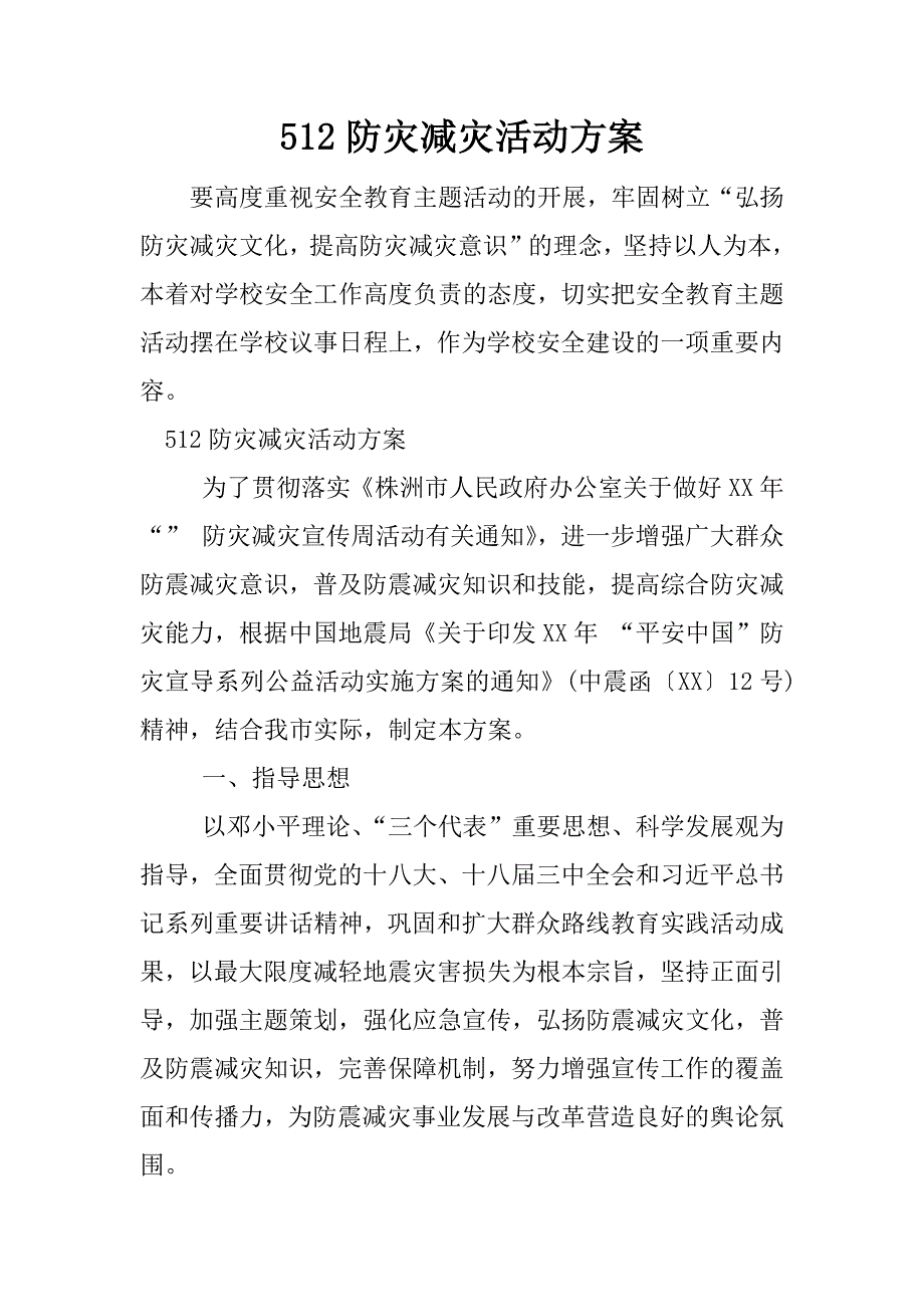 512防灾减灾活动方案.docx_第1页