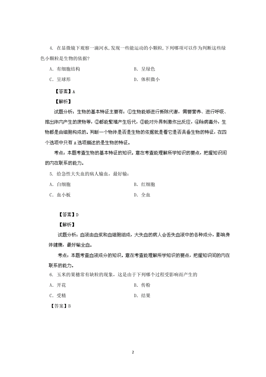 【生物】吉林省吉林市普通高中2013-2014学年高一综合能力摸底考试_第2页