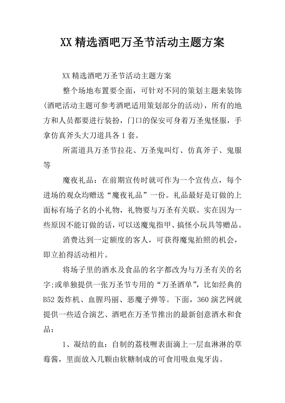 xx精选酒吧万圣节活动主题方案.docx_第1页