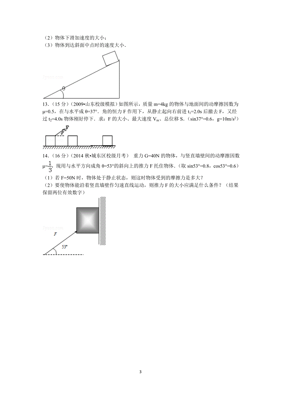 【物理】2014-2015学年高一（上）第二次月考试卷 _第3页