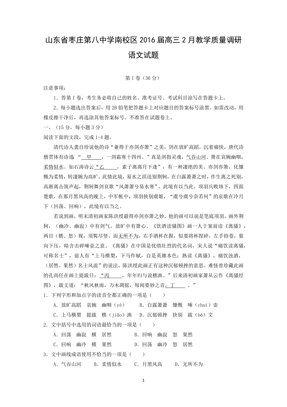 【语文】山东省枣庄第八中学南校区2016届高三2月教学质量调研_第1页