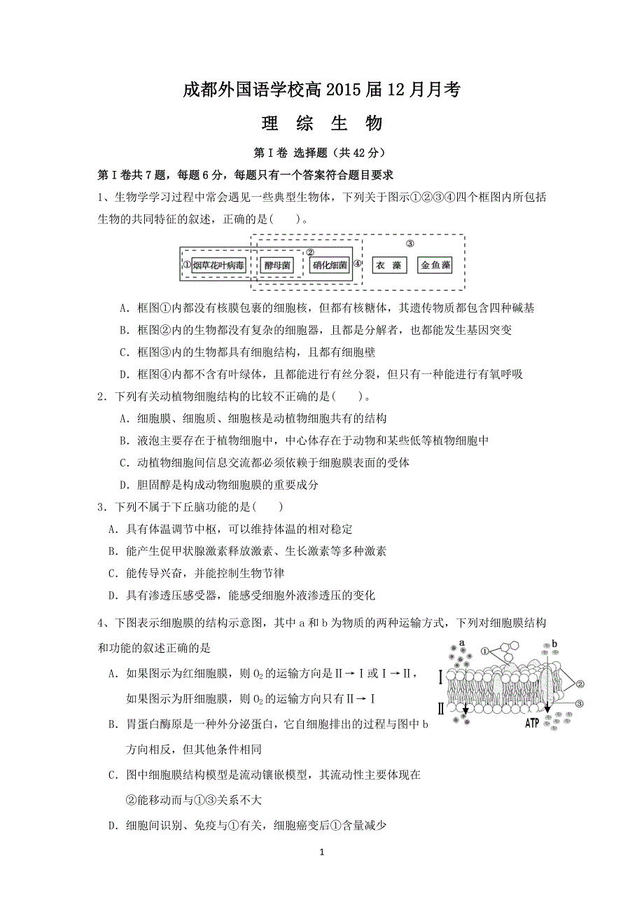 【生物】四川省2015届高三12月月考_第1页