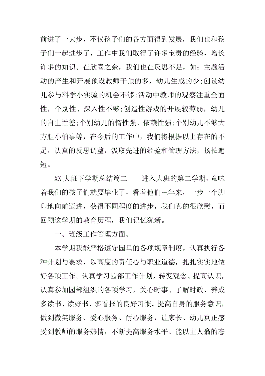 xx大班下学期总结.docx_第4页