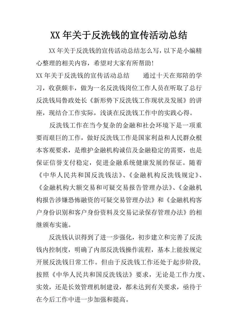 xx年关于反洗钱的宣传活动总结.docx_第1页