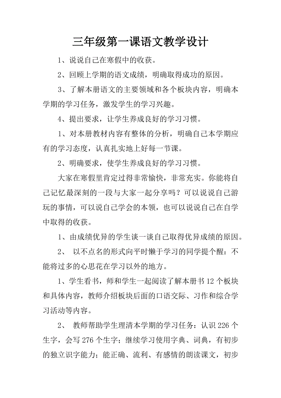 三年级第一课语文教学设计.docx_第1页