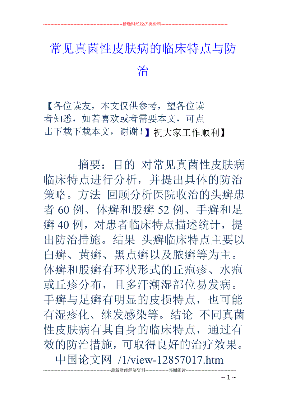 常见真菌性皮肤病的临床特点与防治_第1页