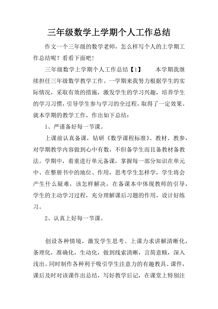 三年级数学上学期个人工作总结.docx_第1页