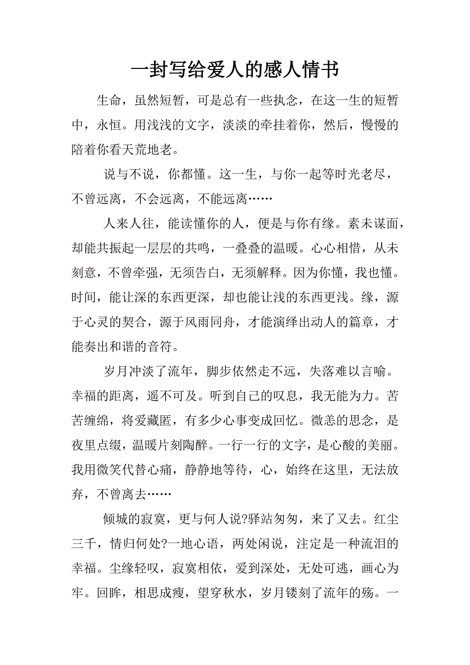 一封写给爱人的感人情书.docx_第1页