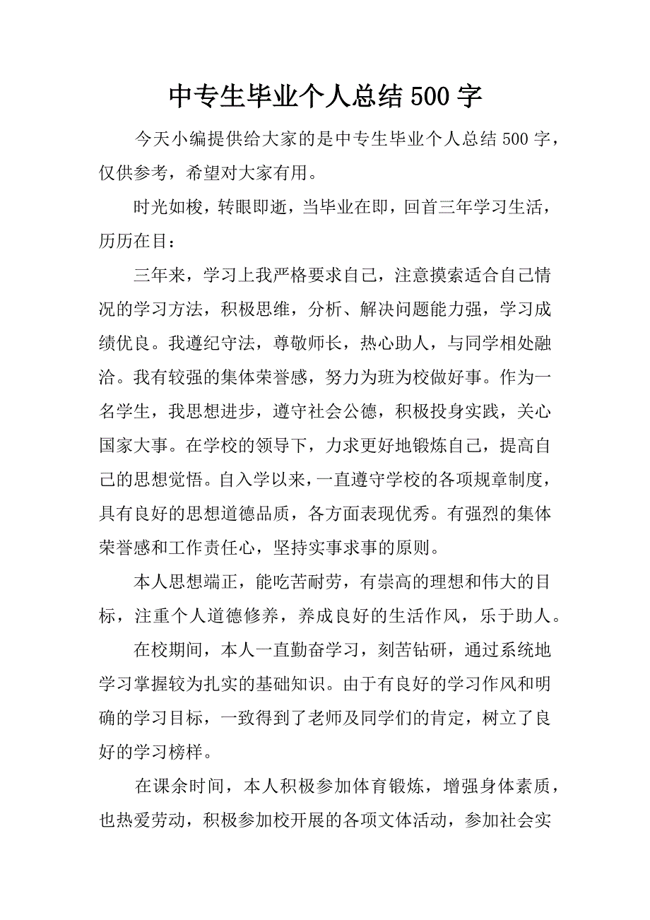 中专生毕业个人总结500字.docx_第1页