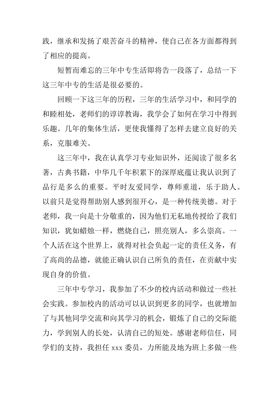 中专生毕业个人总结500字.docx_第2页