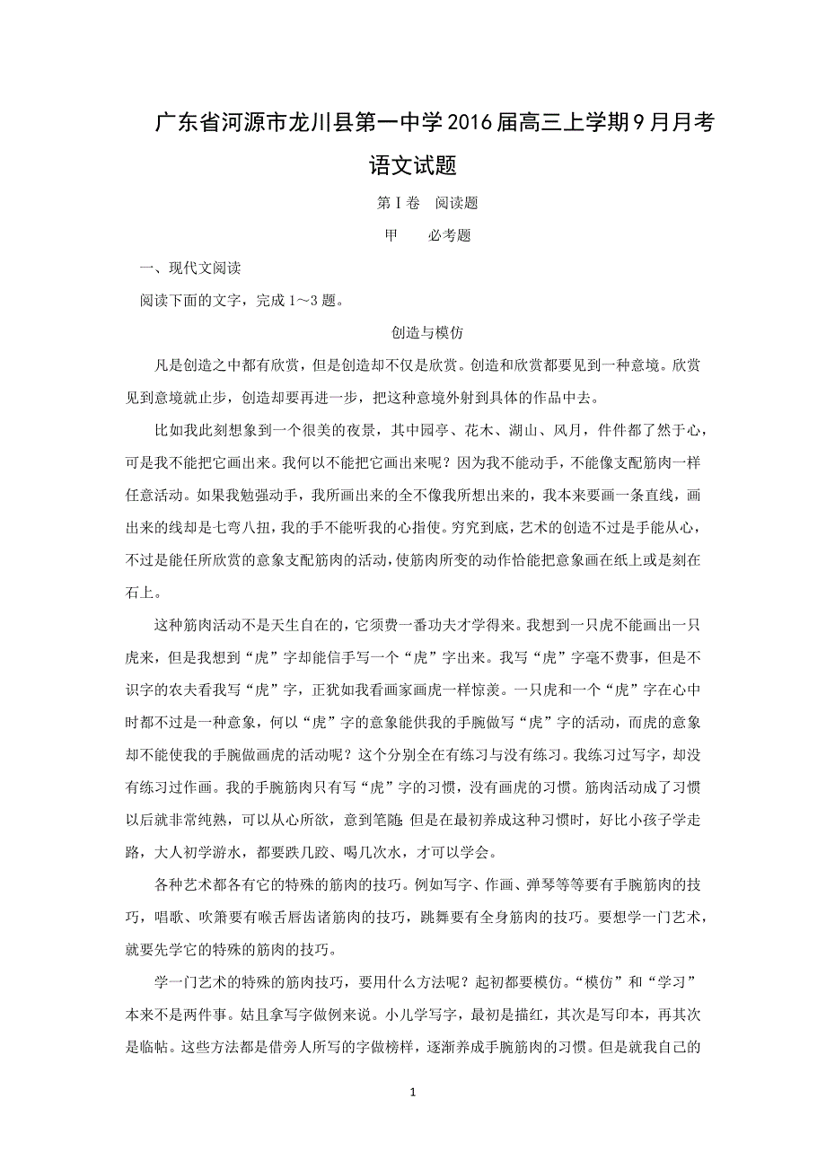 【语文】广东省河源市龙川县第一中学2016届高三上学期9月月考_第1页