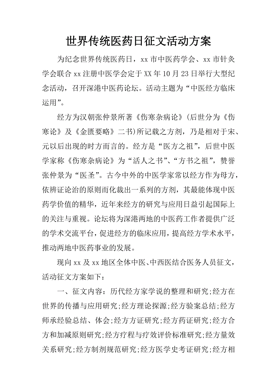 世界传统医药日征文活动方案.docx_第1页