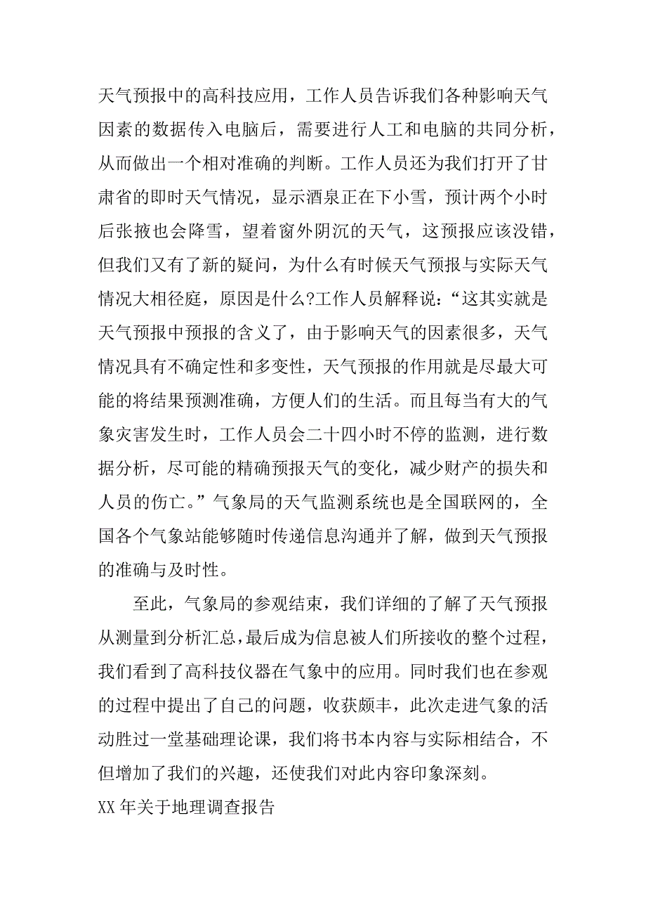 xx年关于地理调查报告.docx_第4页