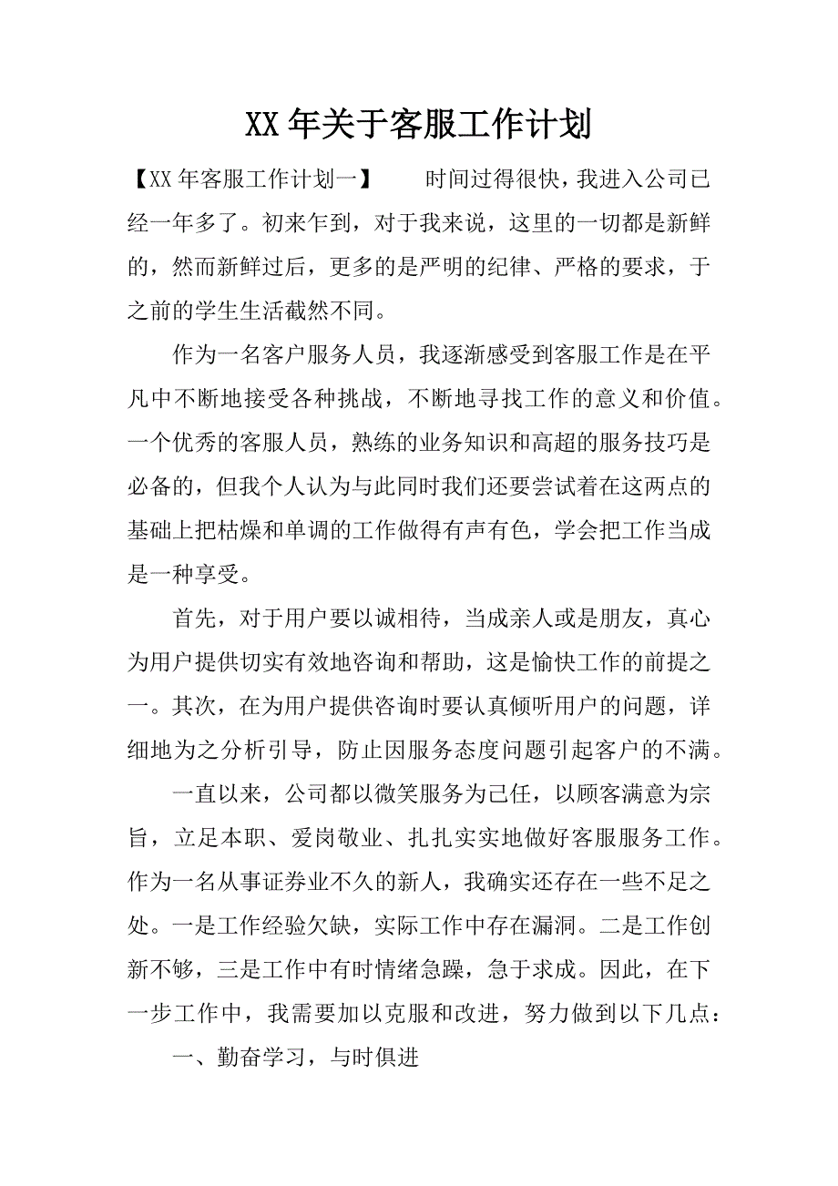 xx年关于客服工作计划.docx_第1页