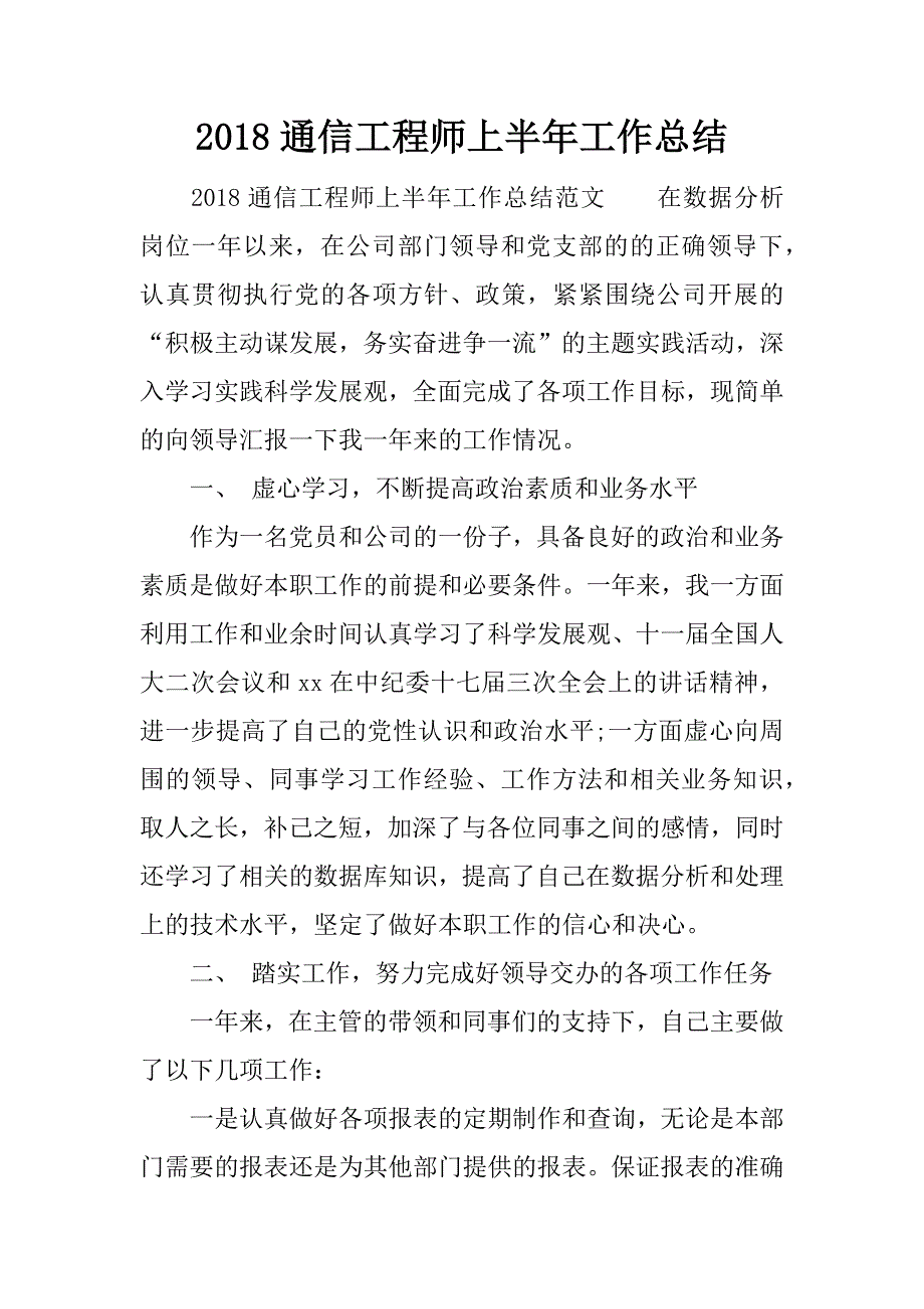 2018通信工程师上半年工作总结.docx_第1页