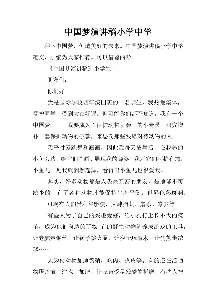 中国梦演讲稿小学中学.docx_第1页