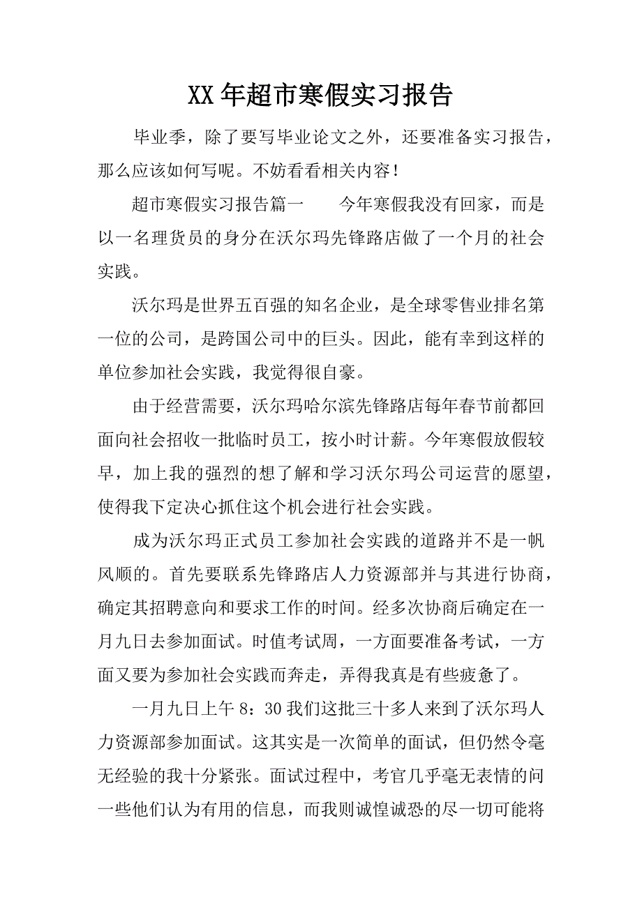 xx年超市寒假实习报告.docx_第1页