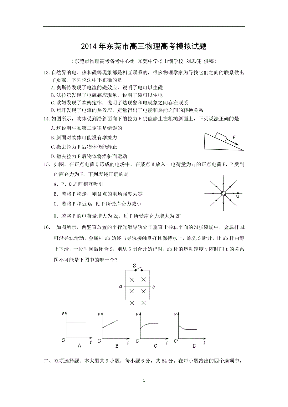 【物理】广东省东莞市东莞中学松山湖学校2014届高三高考模拟试题_第1页