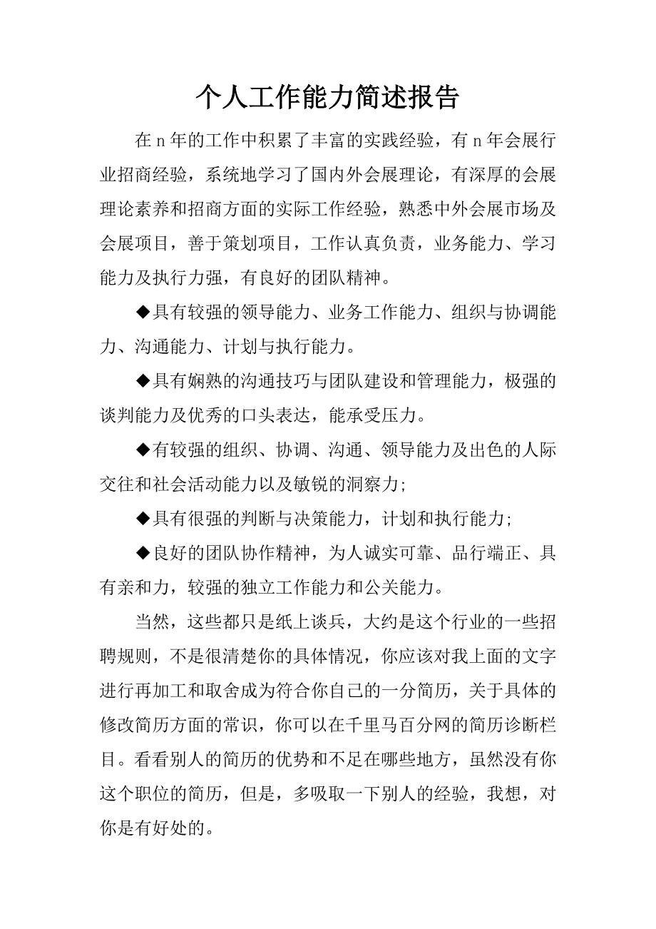 个人工作能力简述报告.docx_第1页