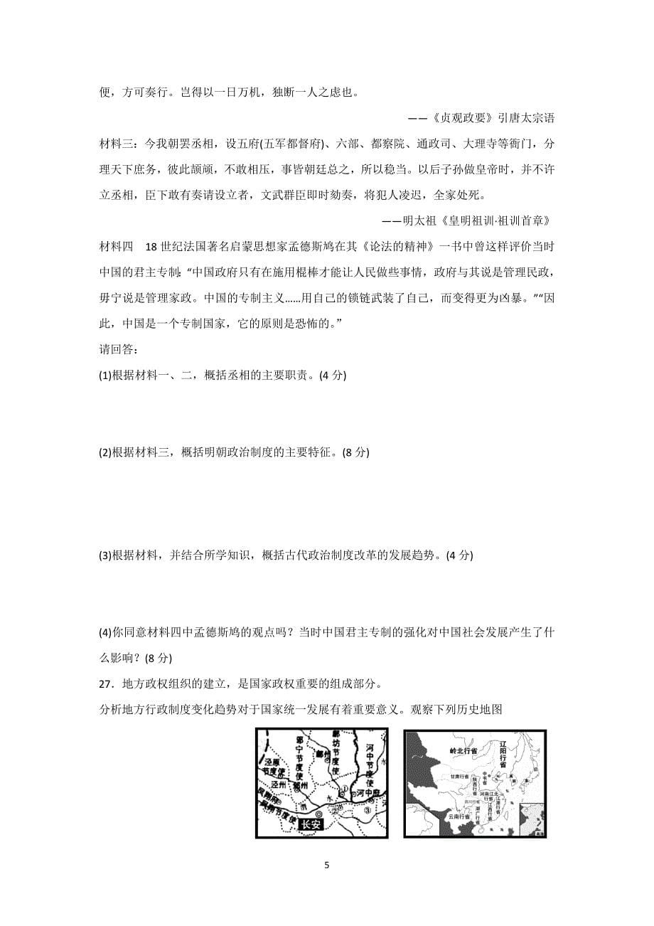 【历史】安徽省郎溪县郎溪中学2015-2016学年高一上学期第一次月考_第5页