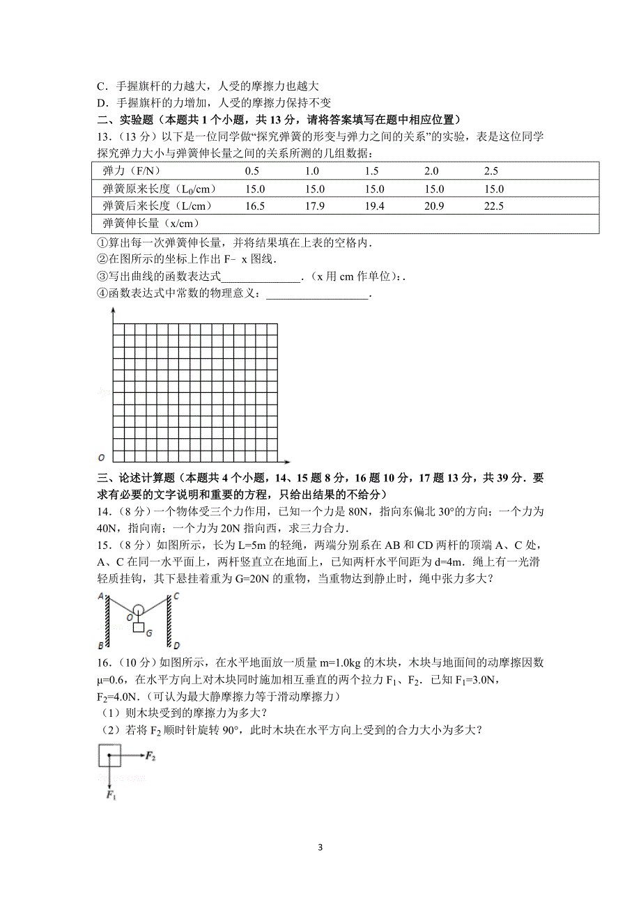 【物理】山西省2014-2015学年高一上学期月考试卷（12月份） _第3页