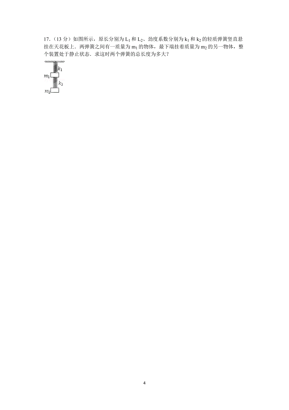 【物理】山西省2014-2015学年高一上学期月考试卷（12月份） _第4页