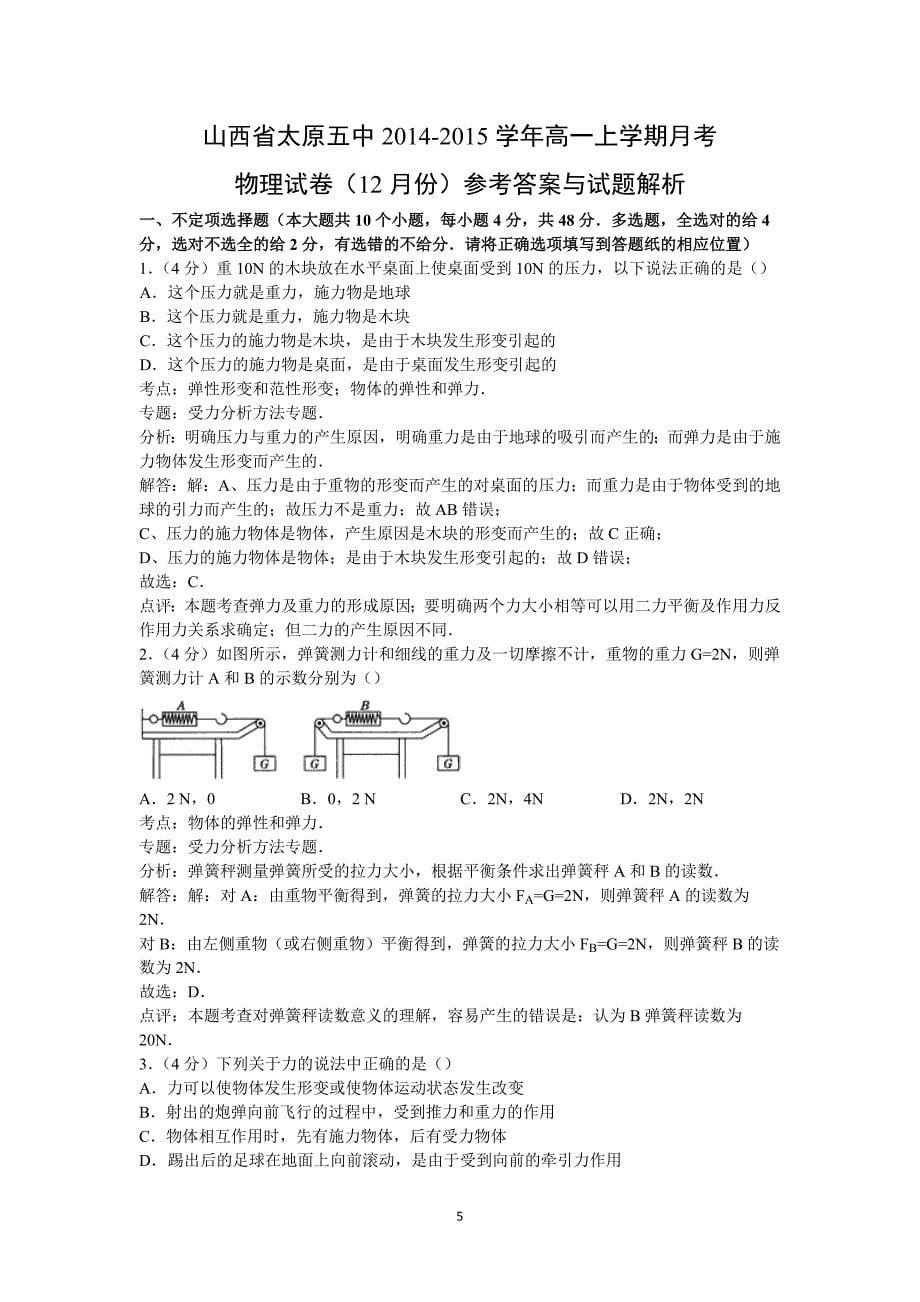 【物理】山西省2014-2015学年高一上学期月考试卷（12月份） _第5页