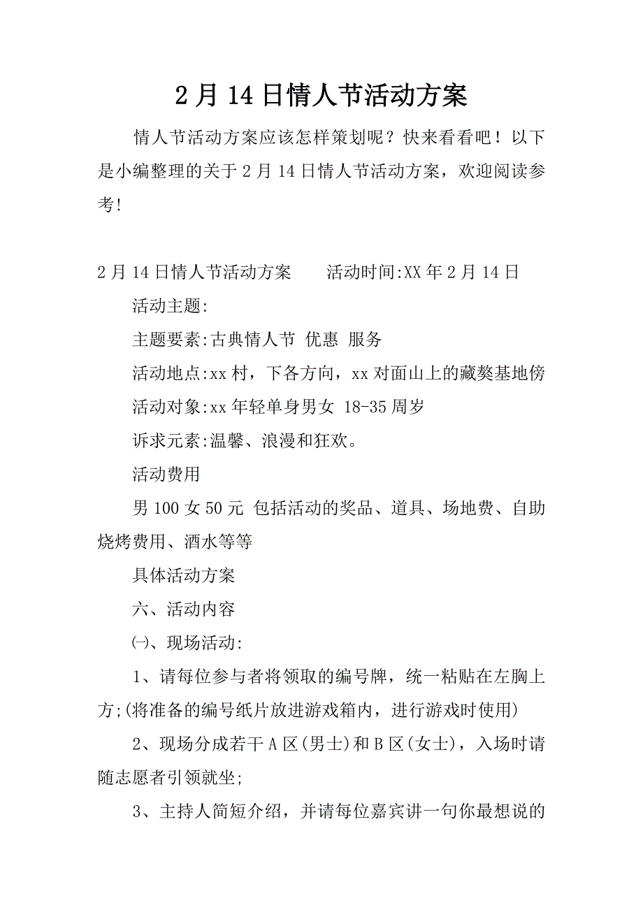 2月14日情人节活动方案.docx_第1页