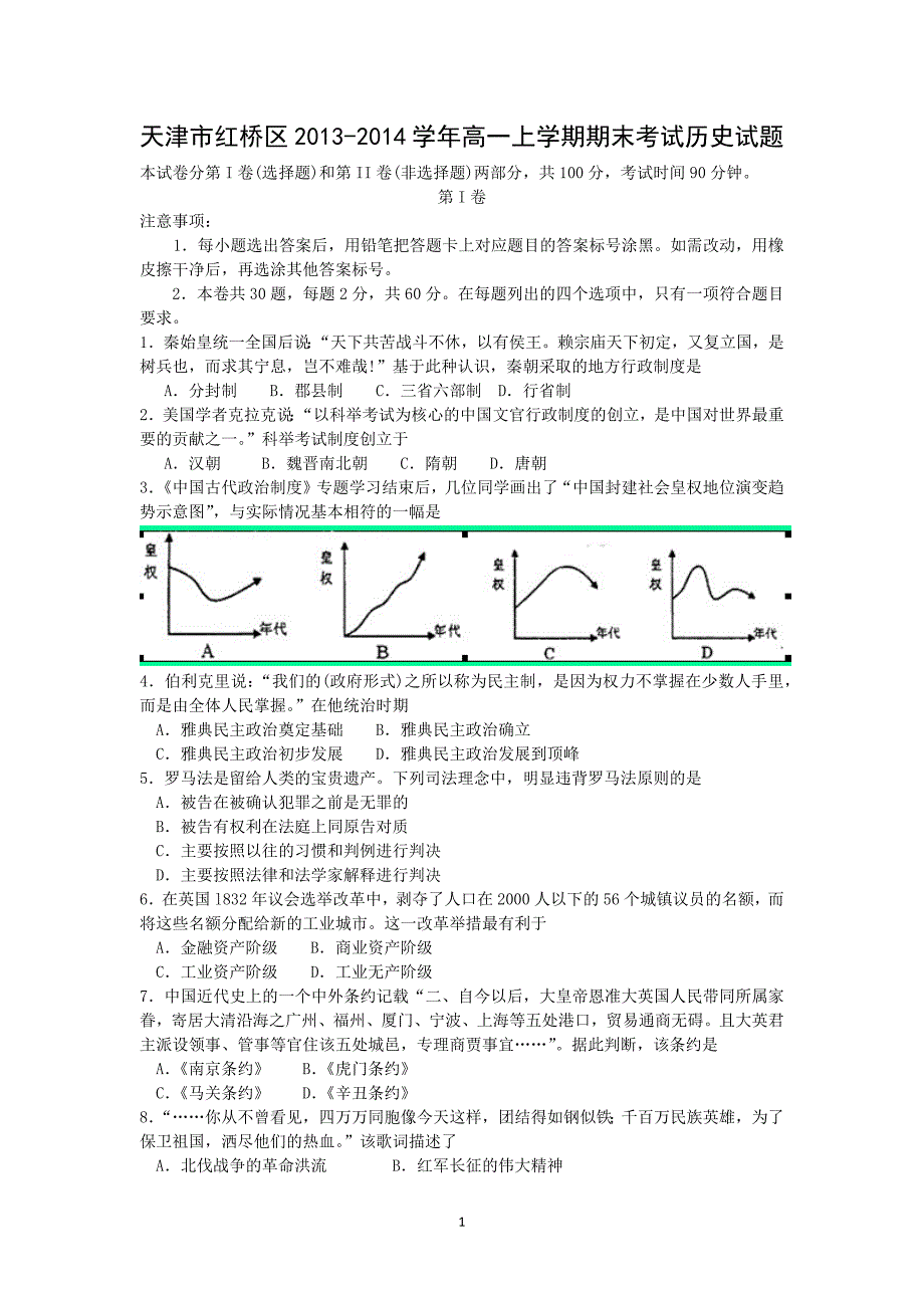 【历史】天津市红桥区2013-2014学年高一上学期期末考试_第1页