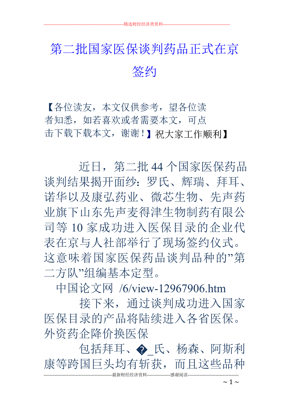 第二批国家医保谈判药品正式在京签约_第1页