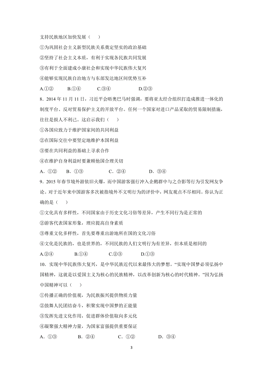 【政治】湖北省黄石市慧德学校2016届高三上学期第一次月考试题 _第3页